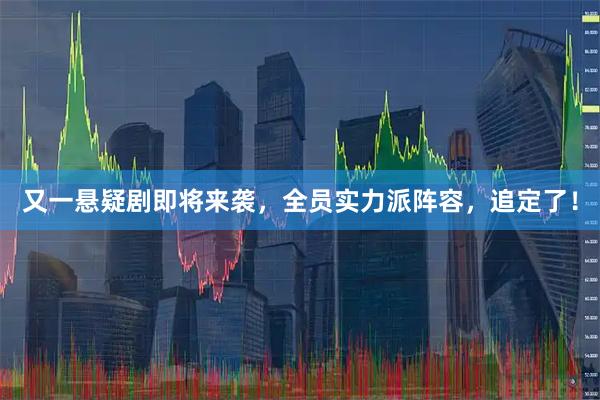 又一悬疑剧即将来袭，全员实力派阵容，追定了！