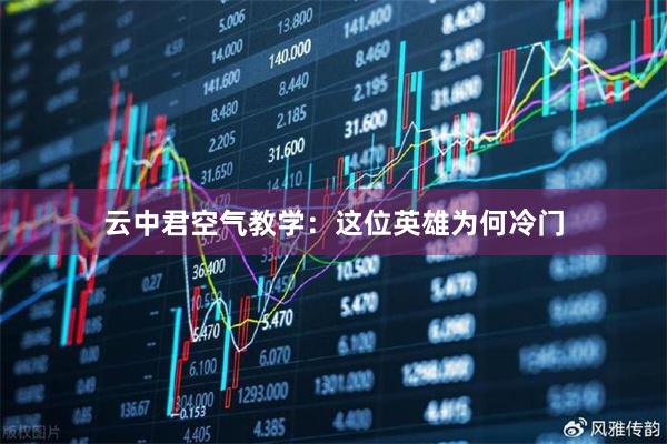 云中君空气教学：这位英雄为何冷门