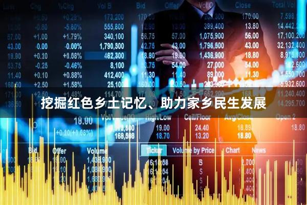 挖掘红色乡土记忆、助力家乡民生发展