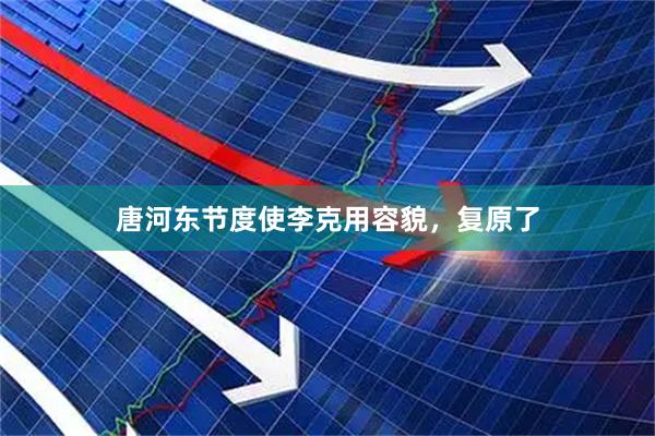 唐河东节度使李克用容貌，复原了