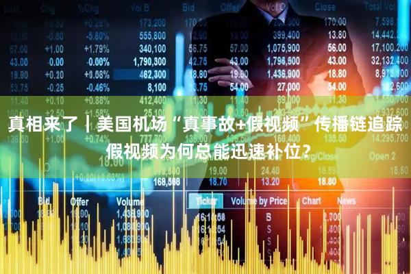 真相来了｜美国机场“真事故+假视频”传播链追踪 假视频为何总能迅速补位？