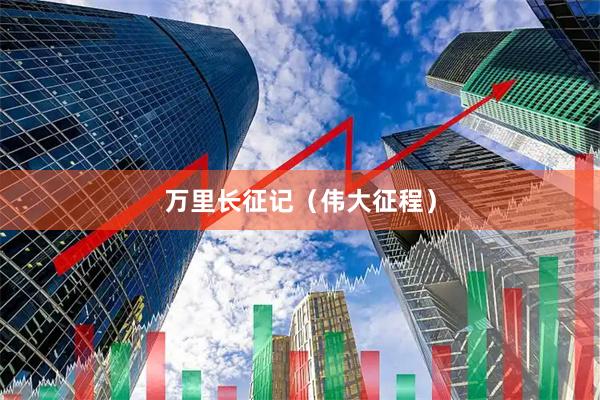 万里长征记（伟大征程）