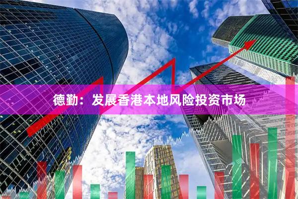 德勤：发展香港本地风险投资市场
