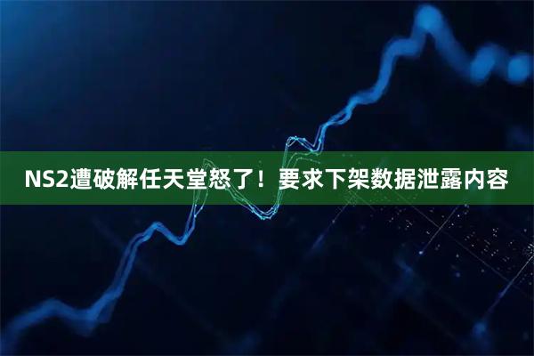 NS2遭破解任天堂怒了！要求下架数据泄露内容